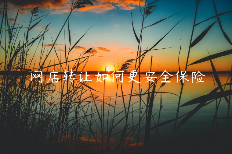 網(wǎng)店轉(zhuǎn)讓如何更安全保險